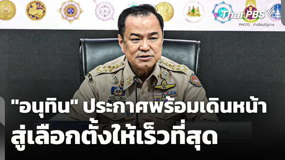 "อนุทิน" ประกาศพร้อมเดินหน้าสู่การเลือกตั้งให้เร็วที่สุด