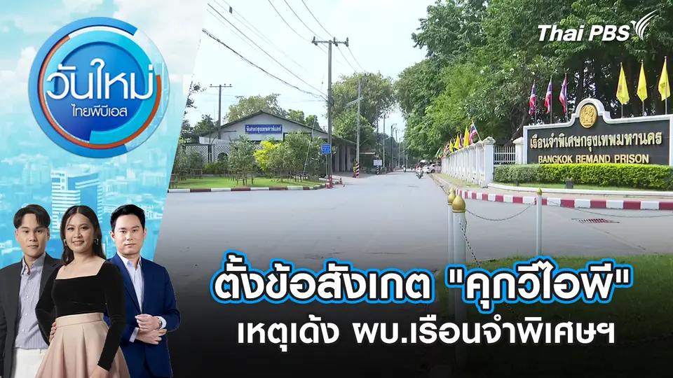 ตั้งข้อสังเกต "คุกวีไอพี" เหตุเด้ง ผบ.เรือนจำพิเศษฯ | 21 พ.ย. 68