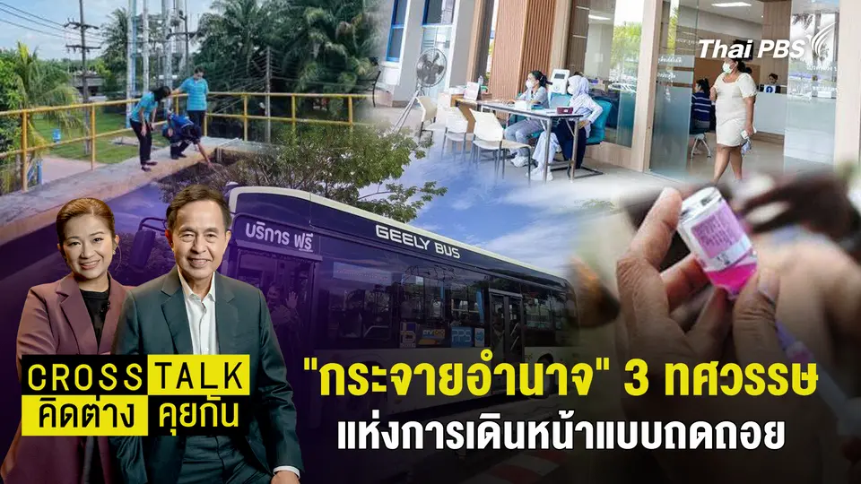 "กระจายอำนาจ" 3 ทศวรรษแห่งการเดินหน้าแบบถดถอย