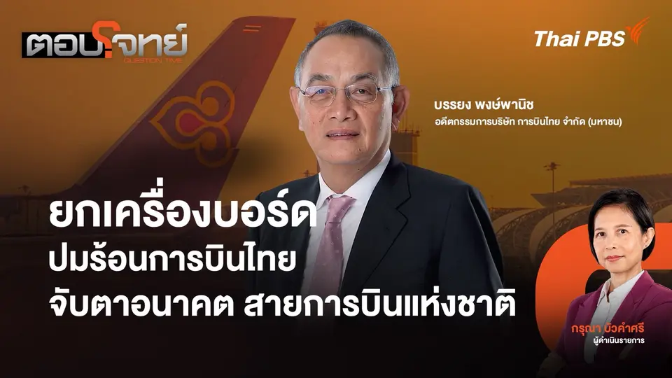 ยกเครื่องบอร์ด ปมร้อนการบินไทย จับตาอนาคตสายการบินแห่งชาติ