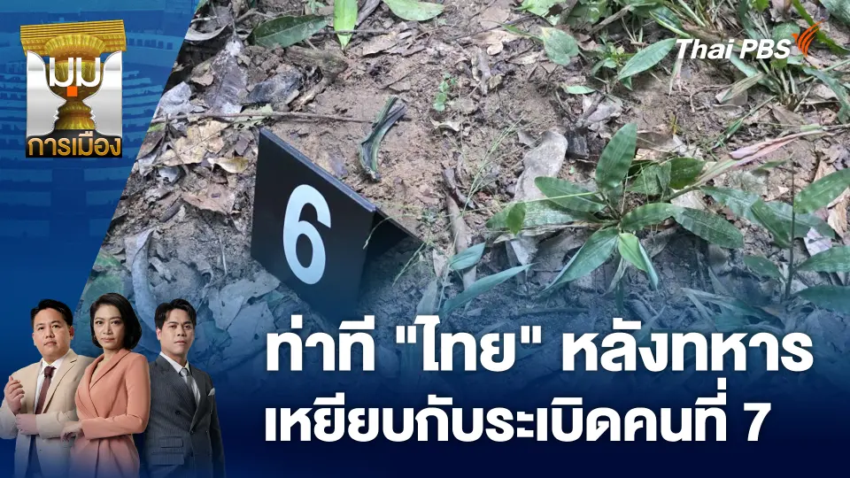 ท่าที "ไทย" หลังทหารเหยียบกับระเบิดคนที่ 7 | 11 พ.ย. 68