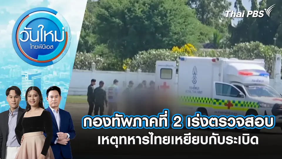 กองทัพภาคที่ 2 เร่งตรวจสอบเหตุทหารไทยเหยียบกับระเบิด | 11 พ.ย. 68