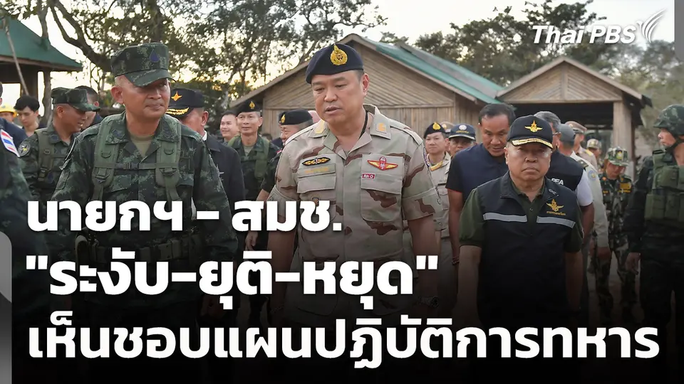 นายกฯ - สมช. "ระงับ-ยุติ-หยุด" และเห็นชอบแผนปฏิบัติการทหาร