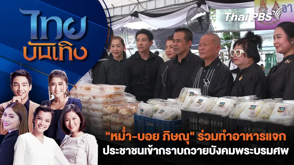 "หม่ำ-บอย ภิษณุ" ร่วมทำอาหารแจกประชาชนเข้ากราบถวายบังคมพระบรมศพ | ไทยบันเทิง | 12 พ.ย. 68