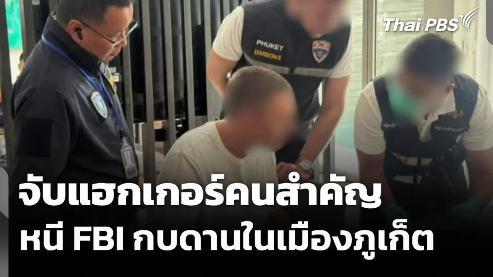 จับแฮกเกอร์คนสำคัญ หนี FBI เข้ามากบดานในเมืองภูเก็ต