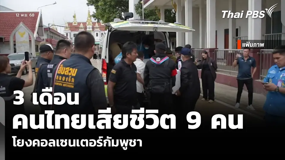 3 เดือน คนไทยเสียชีวิต 9 คน โยงคอลเซนเตอร์กัมพูชา