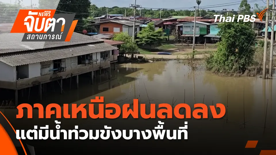 ภาคเหนือฝนลดลงแต่มีน้ำท่วมขังบางพื้นที่| 12 พ.ย. 68