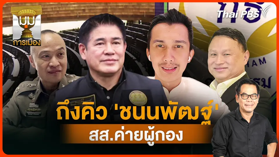 ประจักษ์วิเคราะห์ : ถึงคิว "ชนนพัฒฐ์" สส.ค่ายผู้กอง