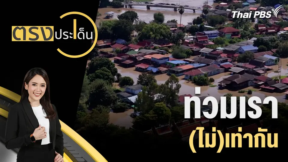 ท่วมเรา (ไม่)เท่ากัน