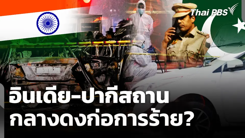 อินเดีย-ปากีสถานกลางดงก่อการร้าย?