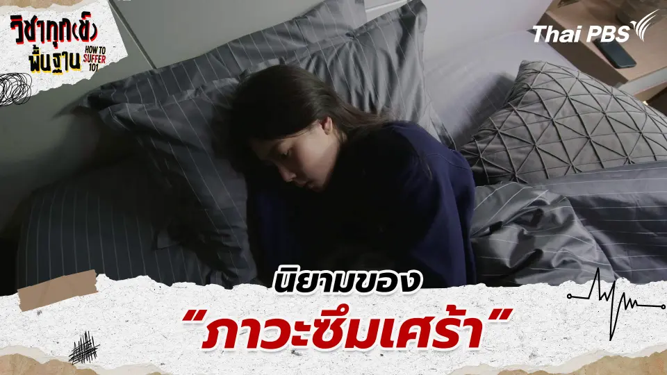 นิยามของ “ภาวะซึมเศร้า”
