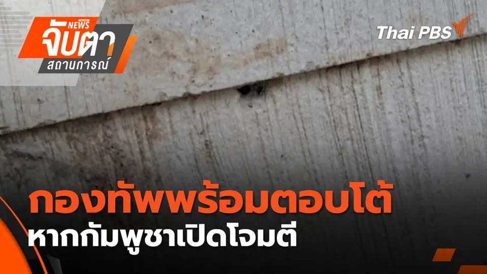 กองทัพพร้อมตอบโต้ หากกัมพูชาเปิดโจมตี | 13 พ.ย. 68