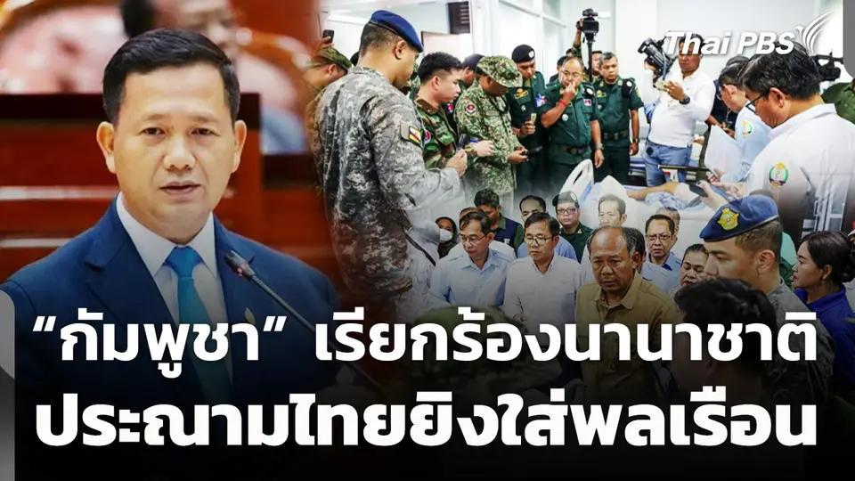 กัมพูชาเรียกร้องนานาชาติประณามไทยยิงใส่พลเรือน