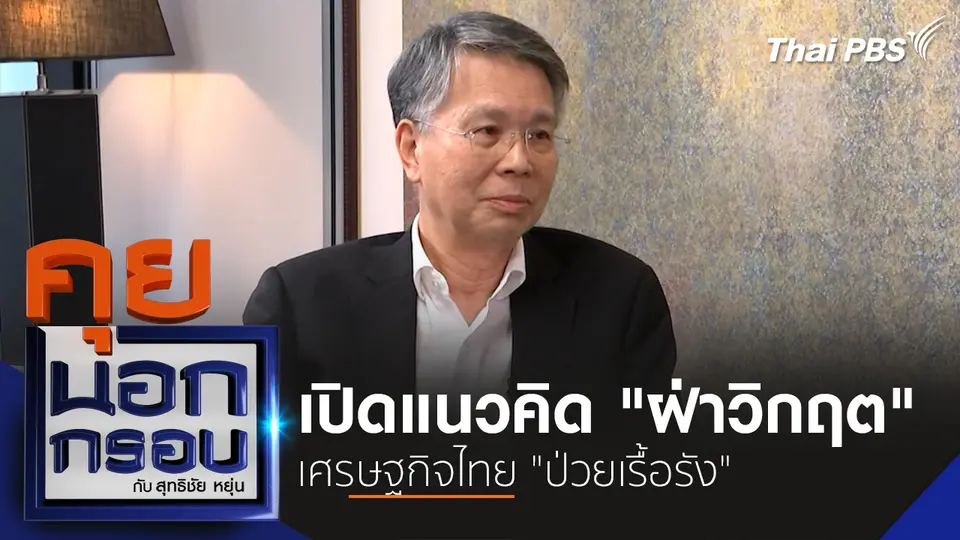 คุยนอกกรอบ กับ สุทธิชัย หยุ่น