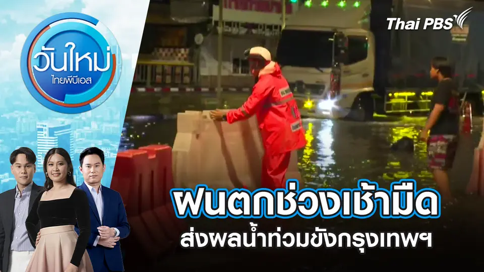 ฝนตกช่วงเช้ามืด ส่งผลน้ำท่วมขังกรุงเทพฯ หลายแห่ง | 13 พ.ย. 68