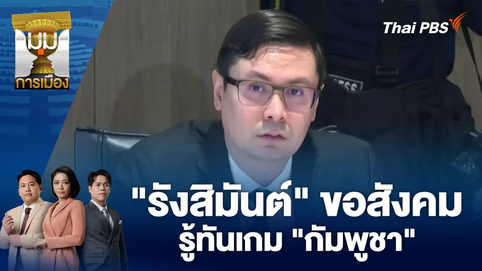 "รังสิมันต์" ขอสังคมรู้ทันเกม "กัมพูชา" | 14 พ.ย. 68