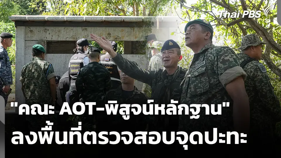 "คณะ AOT-พิสูจน์หลักฐาน" ลงพื้นที่ตรวจสอบจุดปะทะ