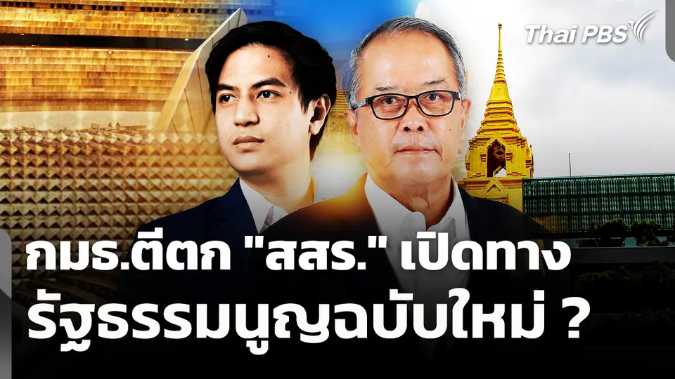 กมธ.ตีตก "สสร." เปิดทางรัฐธรรมนูญฉบับใหม่ ? 