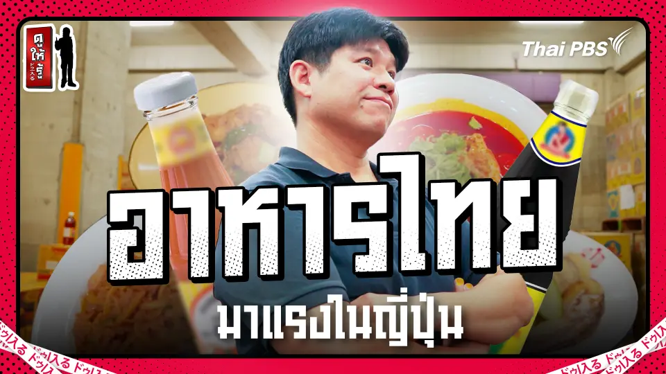 อาหารไทยตลาดใหญ่ในญี่ปุ่นเติบโตต่อเนื่อง