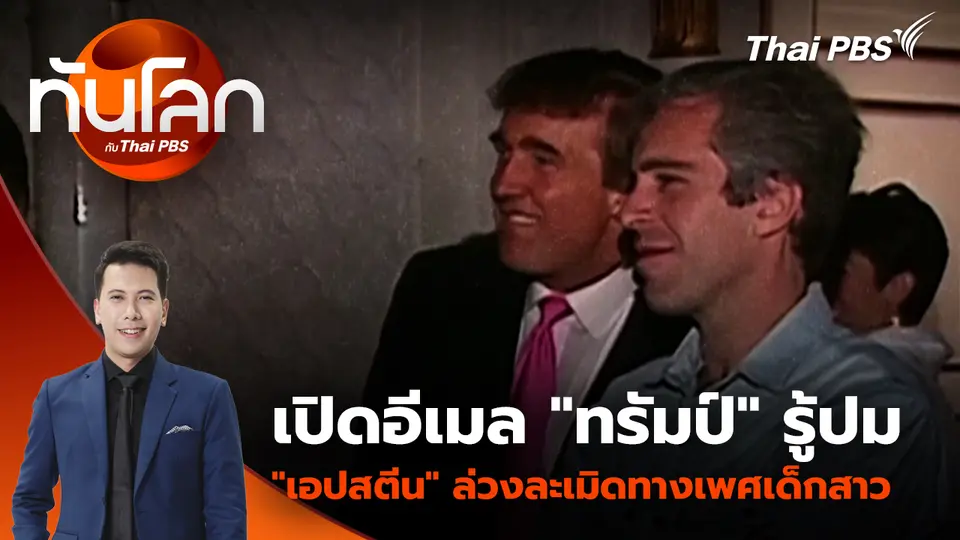 เปิดอีเมล "ทรัมป์" รู้ปม "เอปสตีน" ล่วงละเมิดทางเพศเด็กสาว | 13 พ.ย. 68 