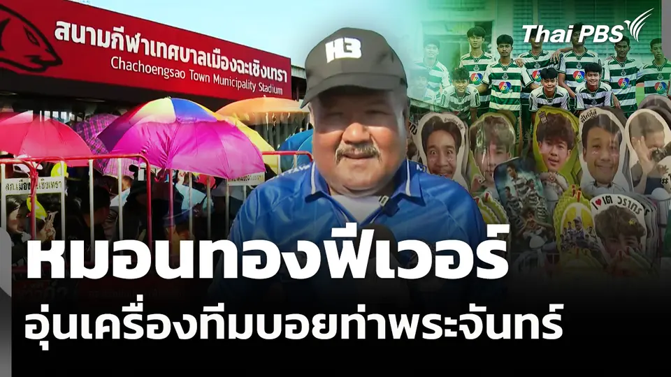 กระแสหมอนทองฟีเวอร์ไม่หยุด หลังอุ่นเครื่องทีมบอยท่าพระจันทร์ 