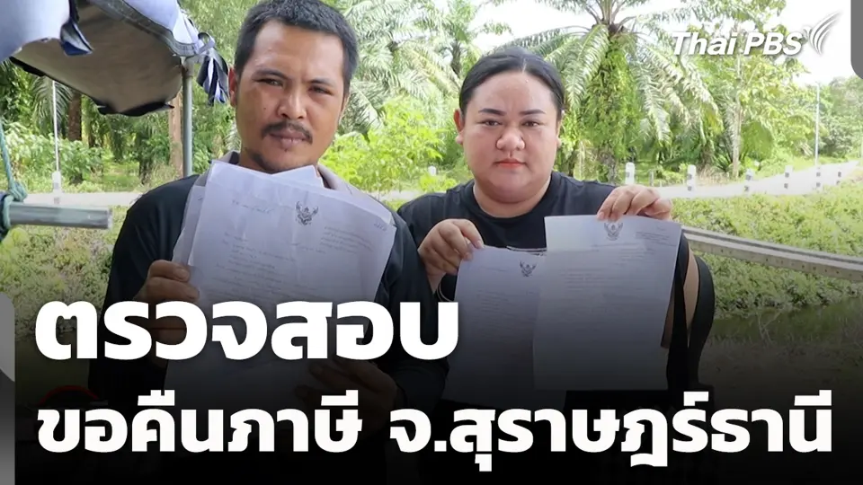 ตรวจสอบขอคืนภาษี จ.สุราษฎร์ธานี