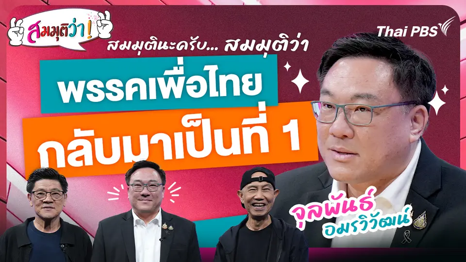 พรรคเพื่อไทยกลับมาเป็นที่ 1!