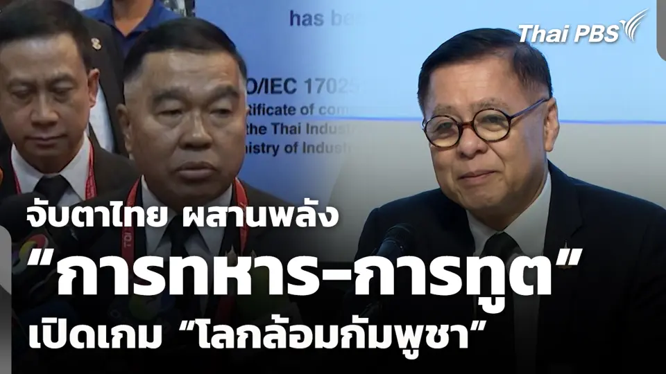 จับตาไทย ผสานพลัง “การทหาร-การทูต” เปิดเกม "โลกล้อมกัมพูชา"