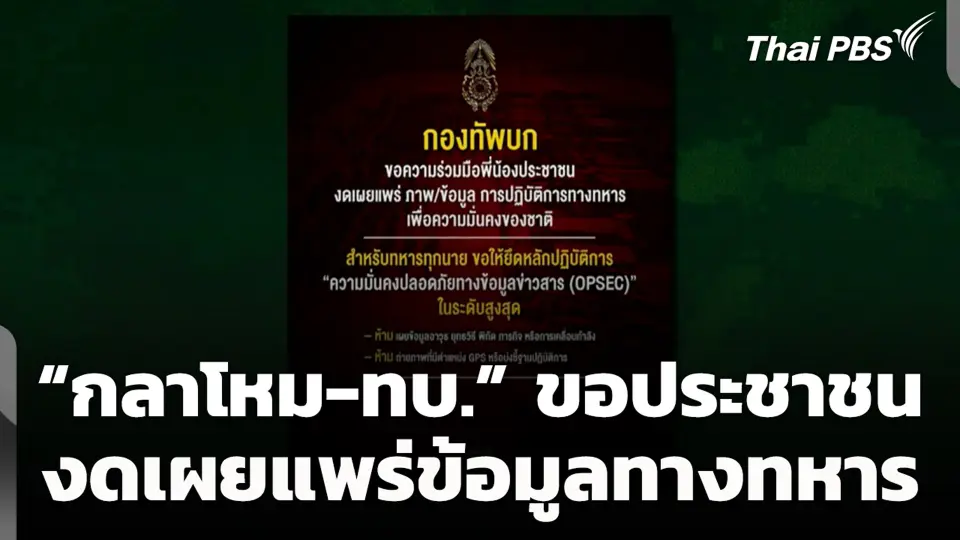 “กลาโหม-ทบ.” ขอประชาชน งดเผยแพร่ข้อมูลทางทหาร