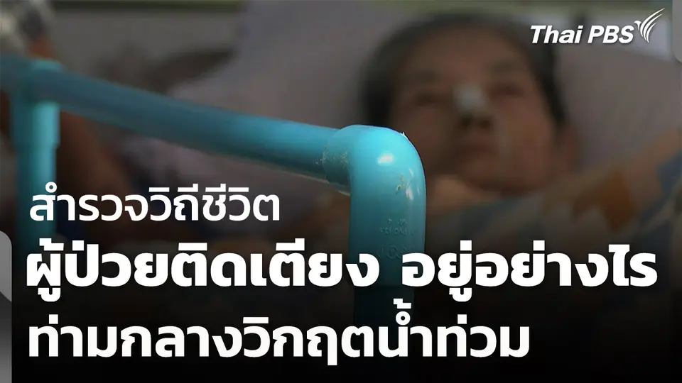 สำรวจวิถีชีวิต ผู้ป่วยติดเตียง ใช้ชีวิตอย่างไร ท่ามกลางน้ำท่วม