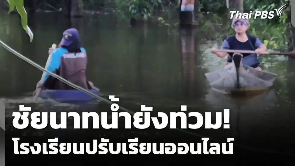 ชัยนาทน้ำยังท่วม! โรงเรียนปรับเรียนออนไลน์ 