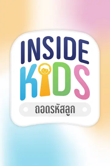 INSIDE KIDS ถอดรหัสลูก