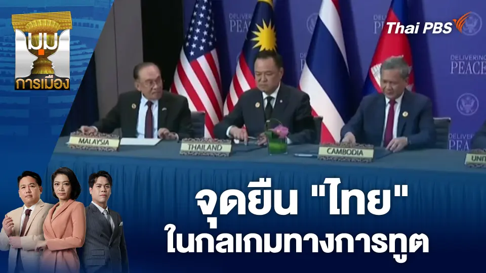 จุดยืน "ไทย" ในกลเกมทางการทูต | 18 พ.ย. 68
