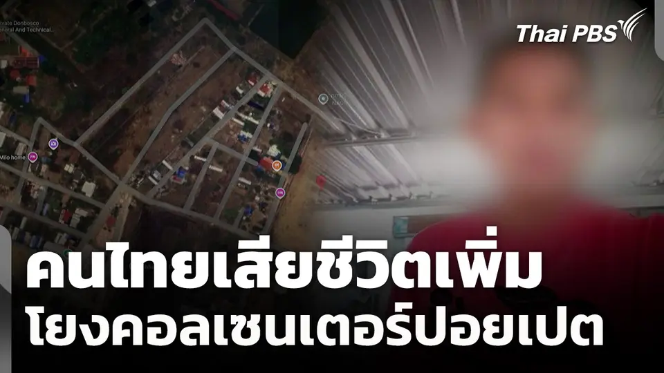 คนไทยเสียชีวิตเพิ่ม โยง "คอลเซนเตอร์" ปอยเปต