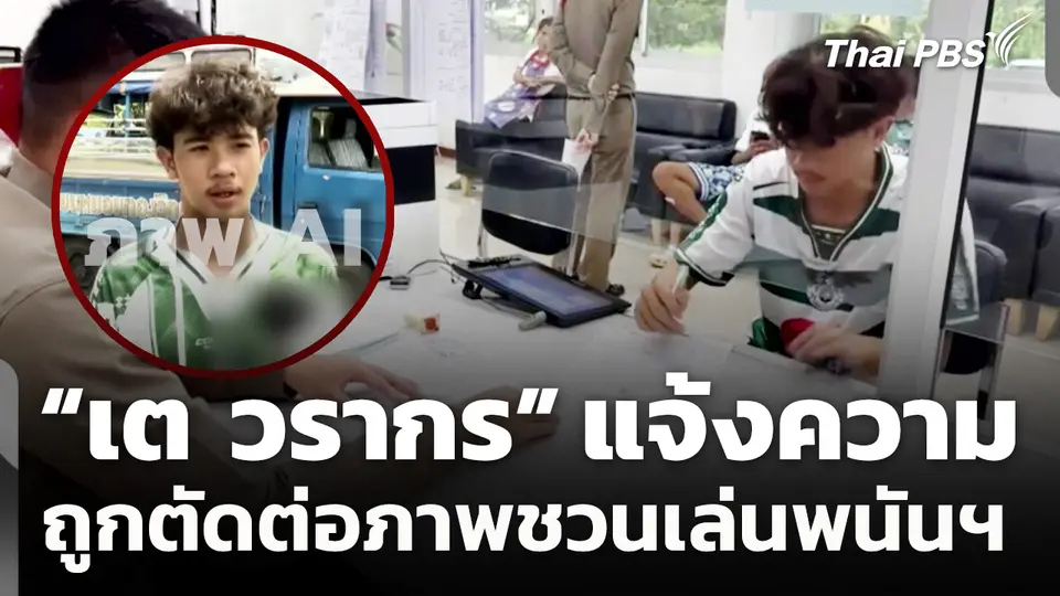 "เต วรากร" นักฟุตบอลหมอนทองวิทยา ถูกตัดต่อภาพชวนเล่นเว็บพนันฯ