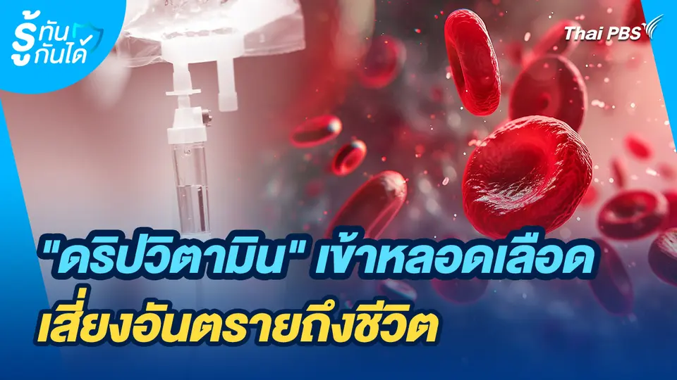 รู้ทันกันได้ : "ดริปวิตามิน" เข้าหลอดเลือด เสี่ยงอันตรายถึงชีวิต
