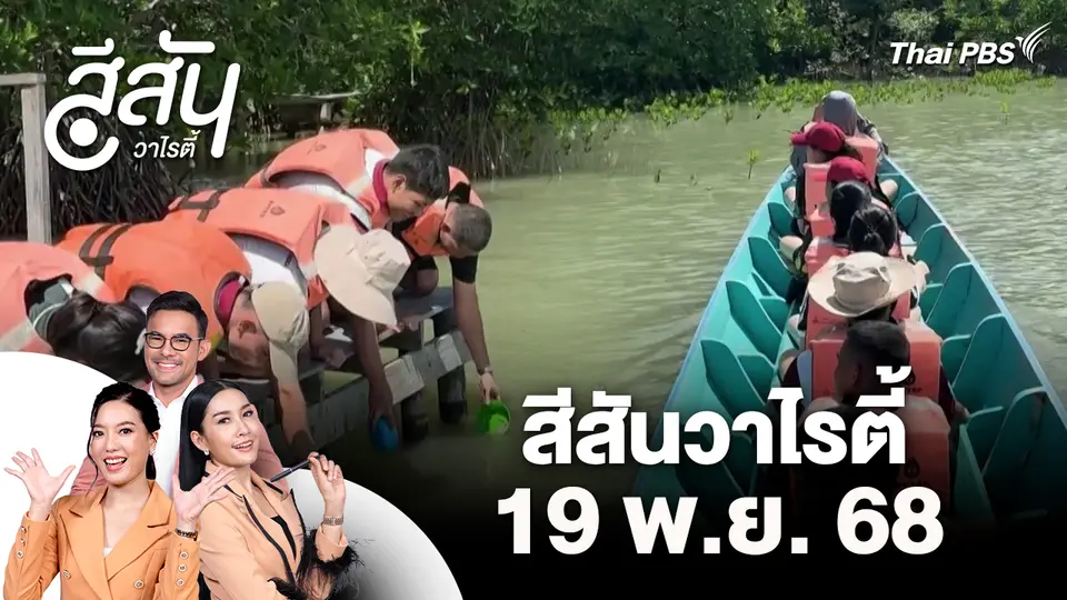 สีสันวาไรตี้ (19 พ.ย. 68)