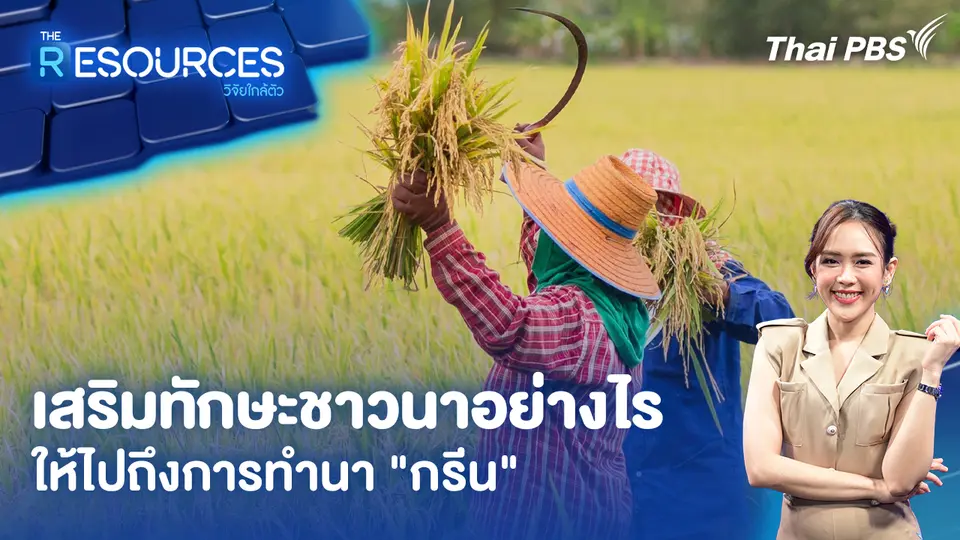 เสริมทักษะชาวนาอย่างไร ให้ไปถึงการทำนา "กรีน"