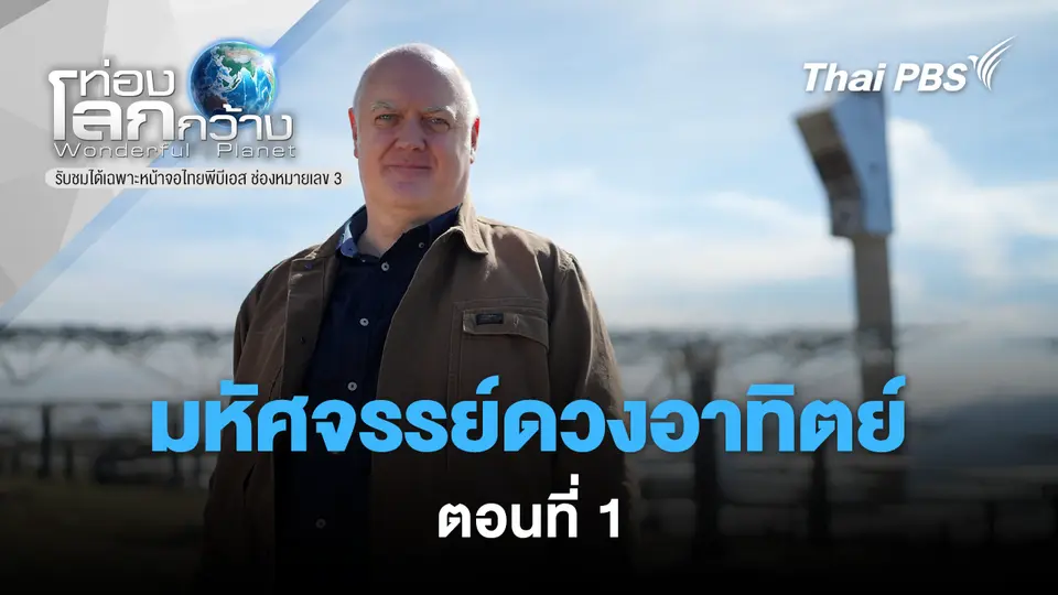 ท่องโลกกว้าง