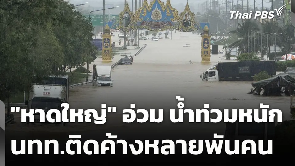"หาดใหญ่" อ่วมน้ำท่วมเสียหายหนัก นทท.ติดค้างหลายพันคน