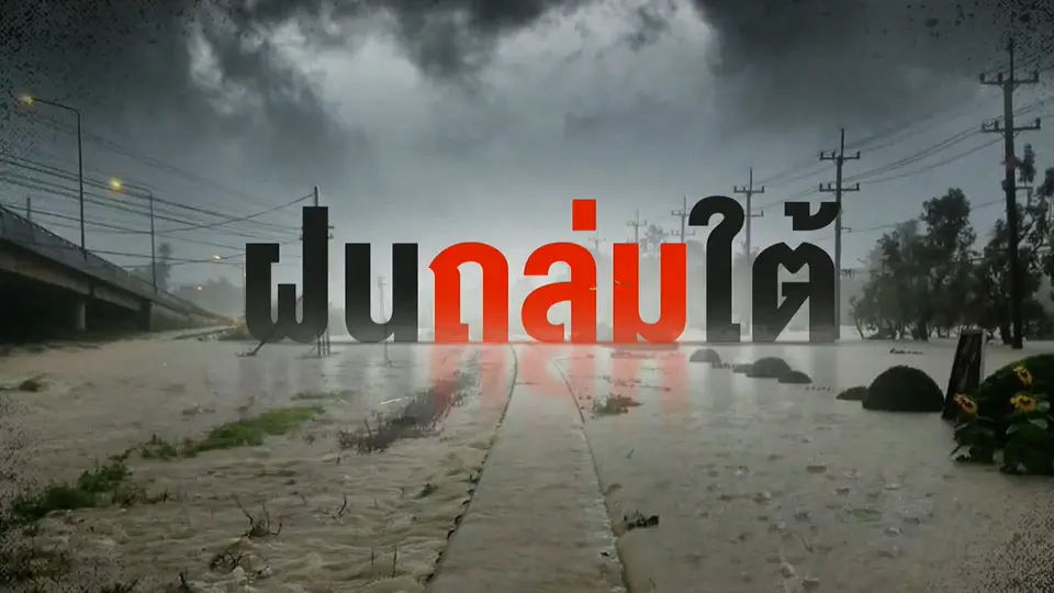 ฝนถล่มใต้