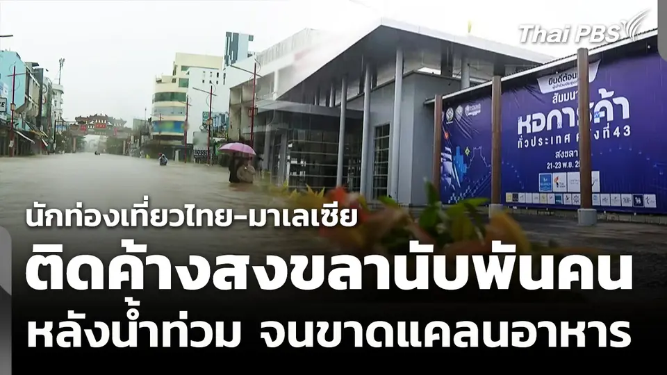 น้่ำท่วมสงขลา นักท่องเที่ยวไทย-มาเลเซีย นับพันติดค้าง-ขาดแคลนอาหาร