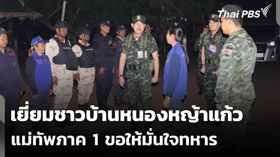 แม่ทัพภาค 1 เยี่ยมชาวบ้านหนองหญ้าแก้ว ขอให้มั่นใจทหาร
