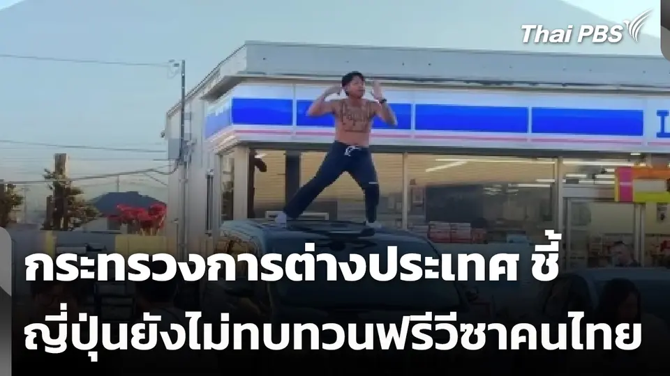 กระทรวงการต่างประเทศ ชี้ ญี่ปุ่นยังไม่ทบทวนฟรีวีซาคนไทย