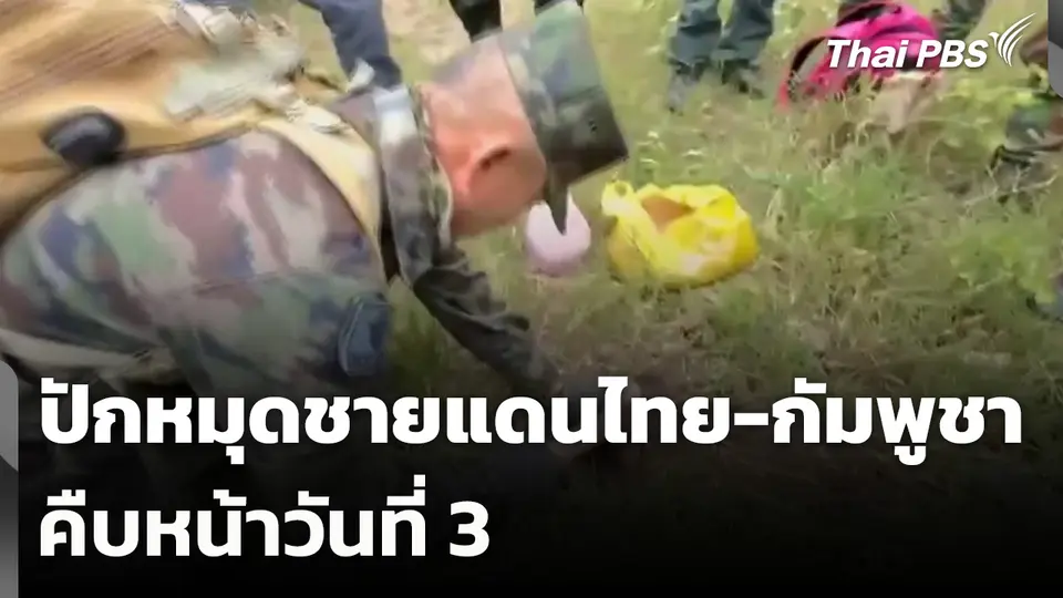 ปักหมุดชายแดนไทย-กัมพูชาคืบหน้าวันที่ 3