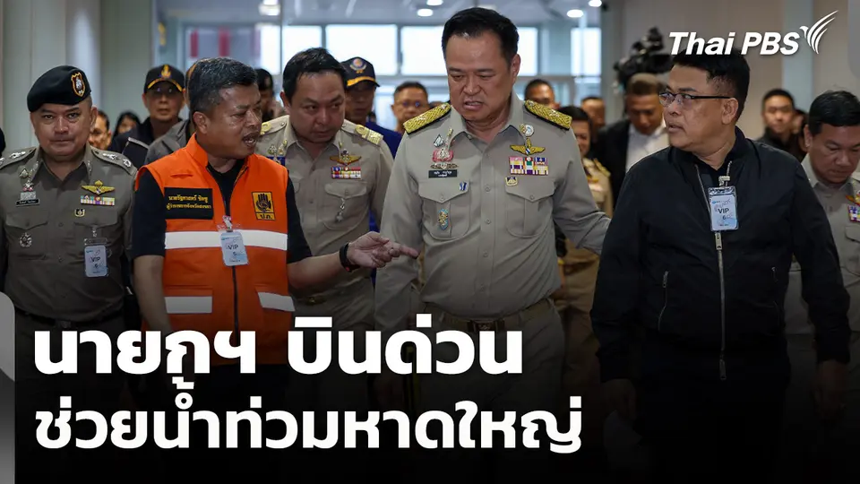 นายกฯ บินด่วนช่วยน้ำท่วมหาดใหญ่