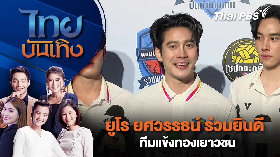  ยูโร ยศวรรธน์ ร่วมยินดีทีมแข้งทองเยาวชน | ไทยบันเทิง | 22 พ.ย. 68