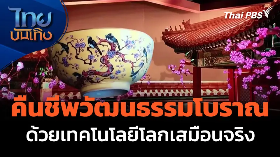 จีนคืนชีพวัฒนธรรมโบราณ ด้วยเทคโนโลยีโลกเสมือนจริง