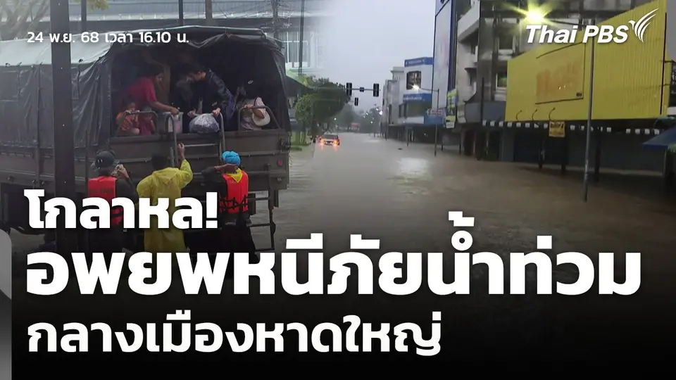 "โกลาหล" อพยพหนีภัยน้ำท่วม กลางเมืองหาดใหญ่