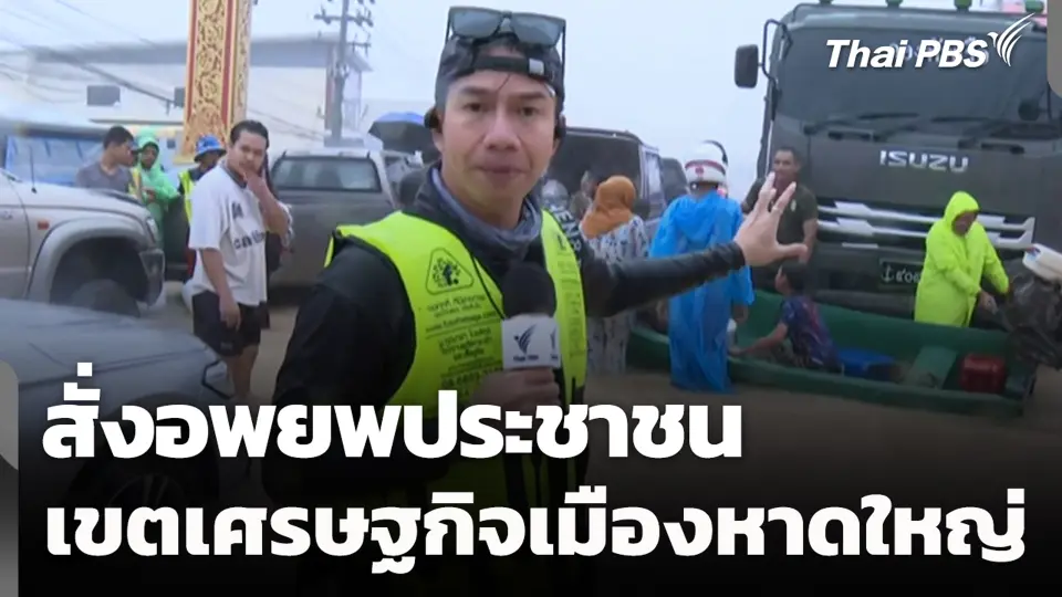 สั่งอพยพประชาชน เขตเศรษฐกิจเมืองหาดใหญ่